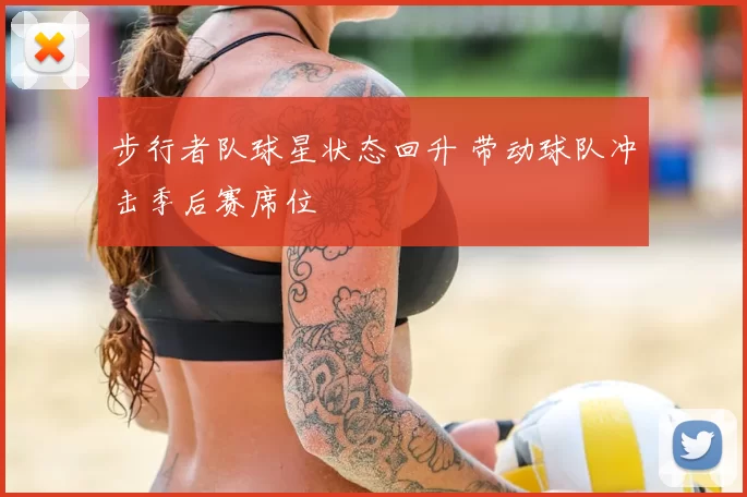 步行者队球星状态回升 带动球队冲击季后赛席位
