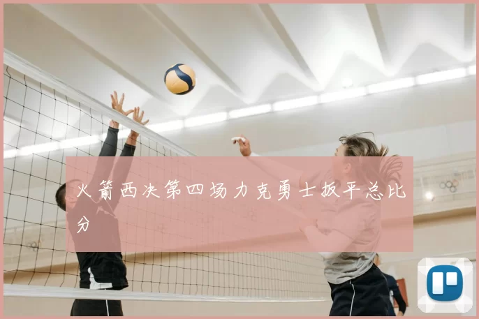 火箭西决第四场力克勇士扳平总比分
