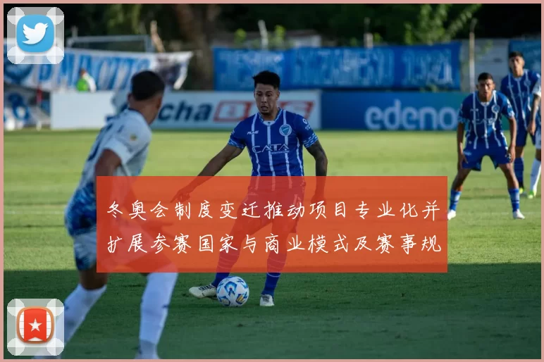 冬奥会制度变迁推动项目专业化并扩展参赛国家与商业模式及赛事规模增长