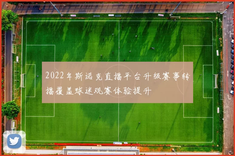 2022年斯诺克直播平台升级赛事转播覆盖球迷观赛体验提升