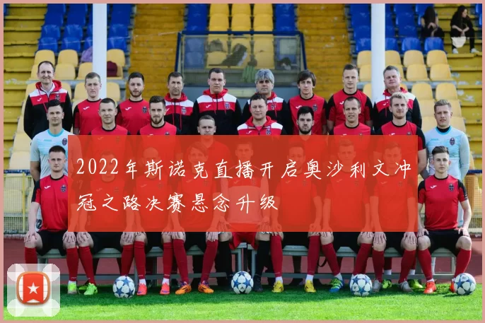 2022年斯诺克直播开启奥沙利文冲冠之路决赛悬念升级