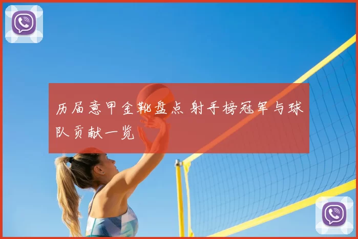 历届意甲金靴盘点 射手榜冠军与球队贡献一览