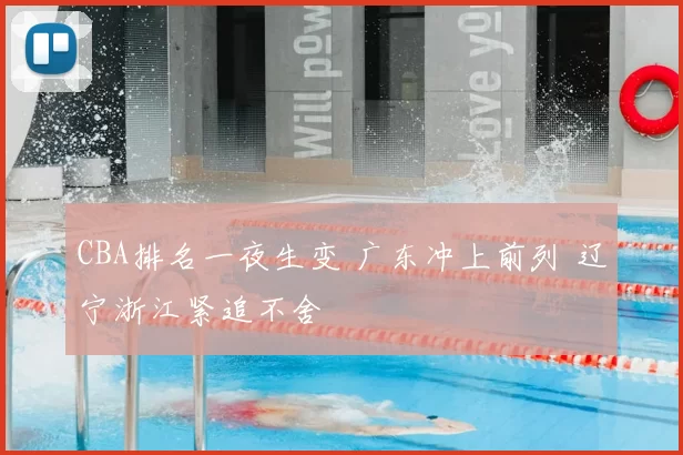 CBA排名一夜生变 广东冲上前列 辽宁浙江紧追不舍