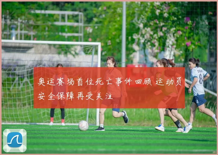 奥运赛场首位死亡事件回顾 运动员安全保障再受关注