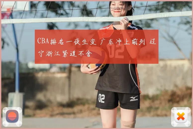 CBA排名一夜生变 广东冲上前列 辽宁浙江紧追不舍
