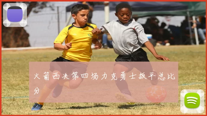 火箭西决第四场力克勇士扳平总比分