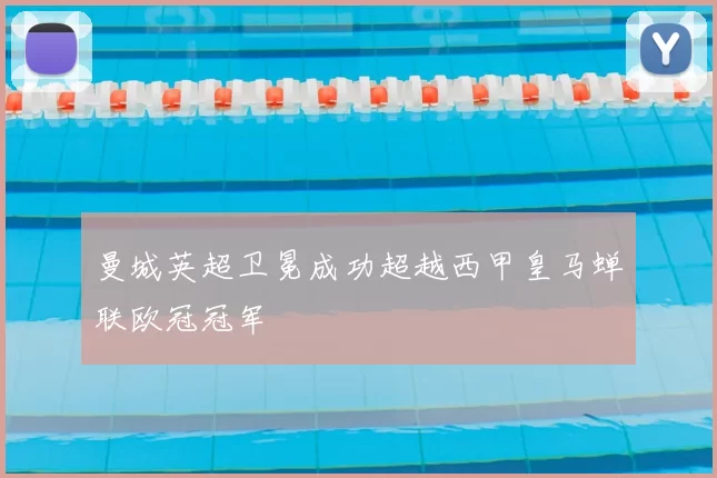 曼城英超卫冕成功超越西甲皇马蝉联欧冠冠军