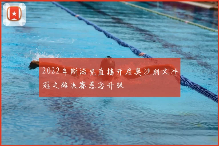 2022年斯诺克直播开启奥沙利文冲冠之路决赛悬念升级