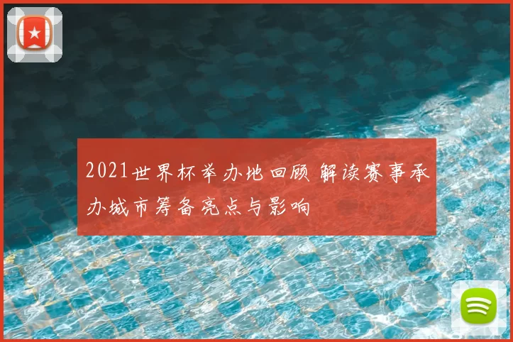 2021世界杯举办地回顾 解读赛事承办城市筹备亮点与影响